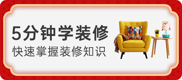 5分鐘學裝修
