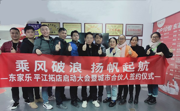 乘風(fēng)破浪，再下一城，東家樂家裝平江店正在連接！
