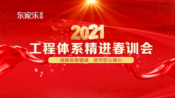 東家樂家裝2021年工程體系精進(jìn)春訓(xùn)會(huì)圓滿結(jié)束