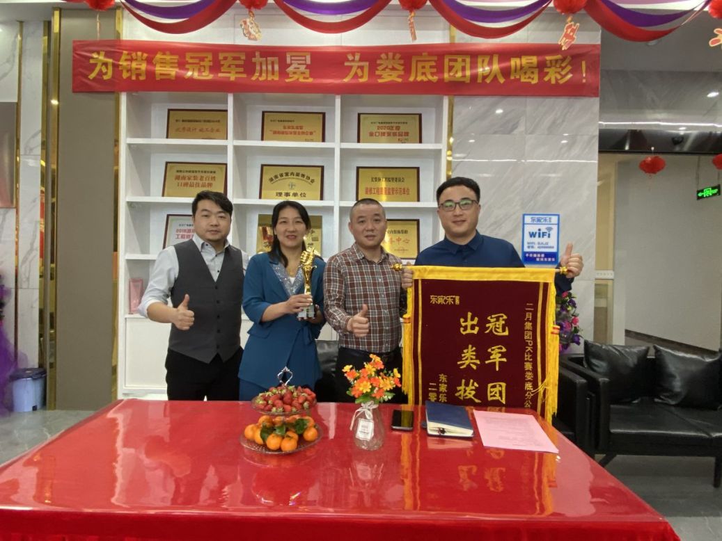東家樂家裝 | 為冠軍加冕，為團隊喝彩!