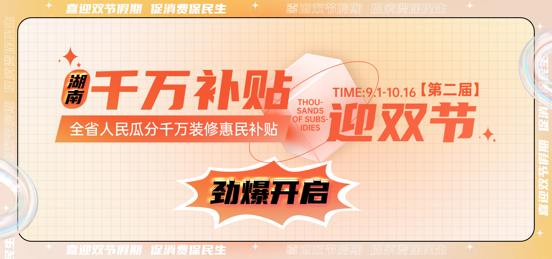 喜迎雙節丨第二屆【湖南千萬補貼雙節活動】勁爆開啟！