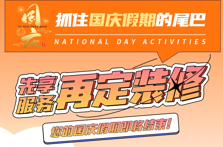 抓住國慶假期的尾巴，先享受免費(fèi)服務(wù)再定裝修！