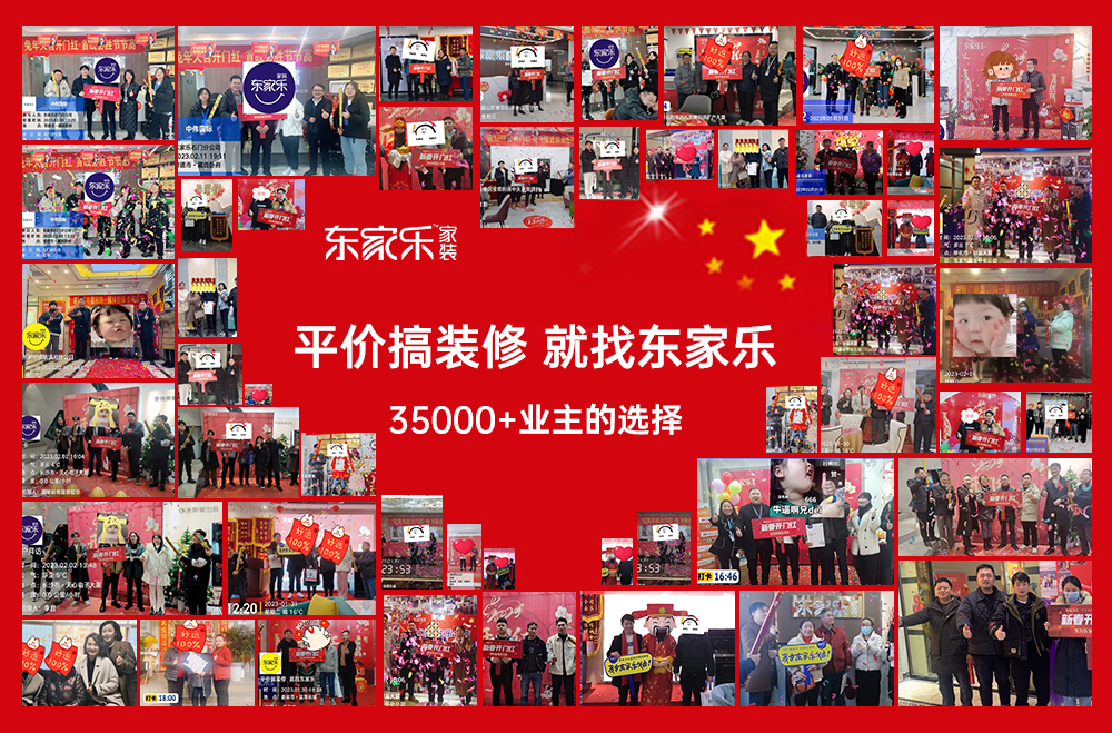 兔年新春開門紅 東家樂家裝領跑湖湘放心好家裝！