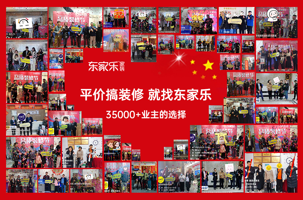 感恩選擇丨東家樂家裝品質裝修節活動完美收官！