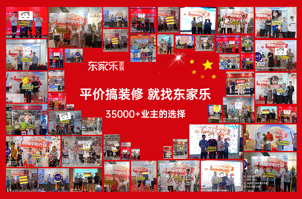 燃爆全省丨熱烈慶祝東家樂家裝裝修年中大促完美收官！