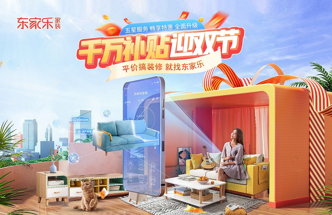 裝修“聚”劃算， 東家樂家裝千萬補貼迎雙節活動來襲