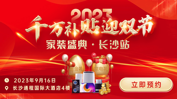 家裝盛典即將啟幕，你想要的全都有，多快好省超給力