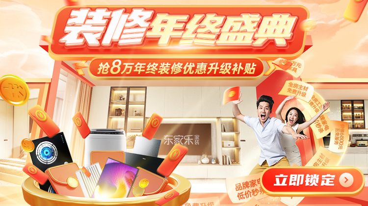 裝修省錢千人團購創季度新高！年末重磅裝修補貼活動開啟！