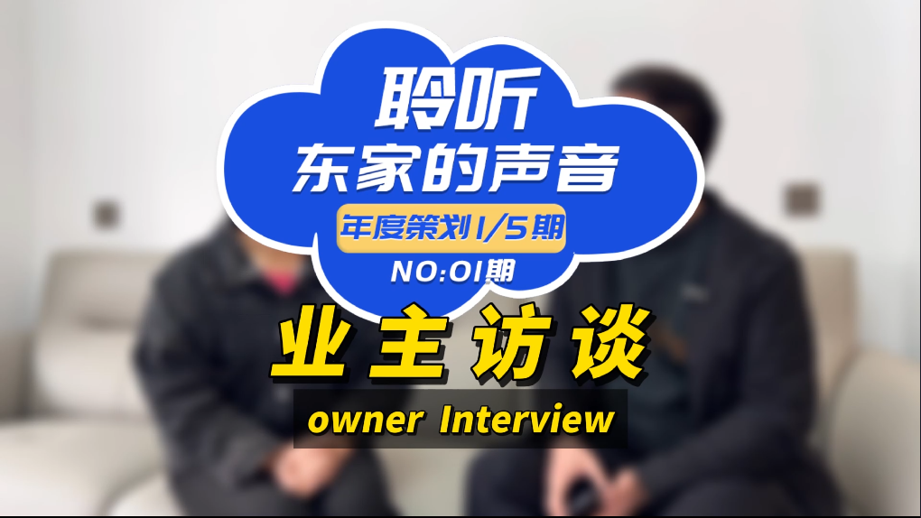 【聆聽東家的聲音】設計效果能1:1還原，我真的很滿意！