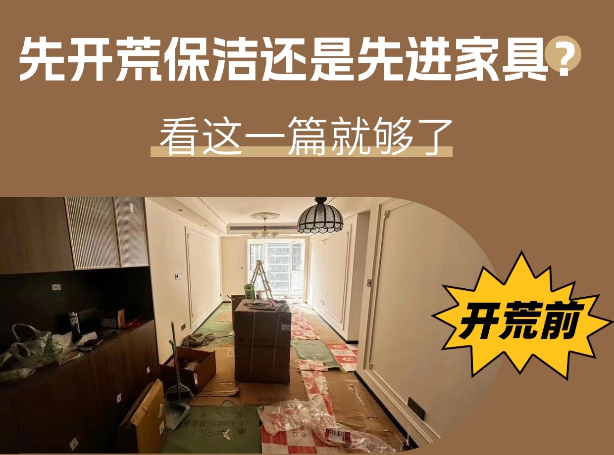 裝修后先開荒保潔還是先進家具？看這一篇就夠了