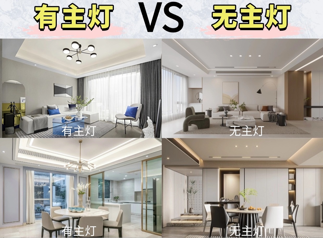 無主燈or有主燈？區別這么大你會怎么選
