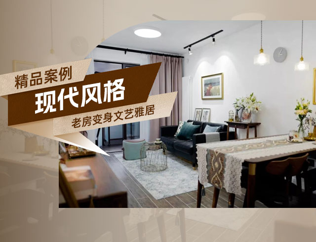 融創(chuàng)上東區(qū)-120㎡老房變身文藝雅居，想要的都實(shí)現(xiàn)了！