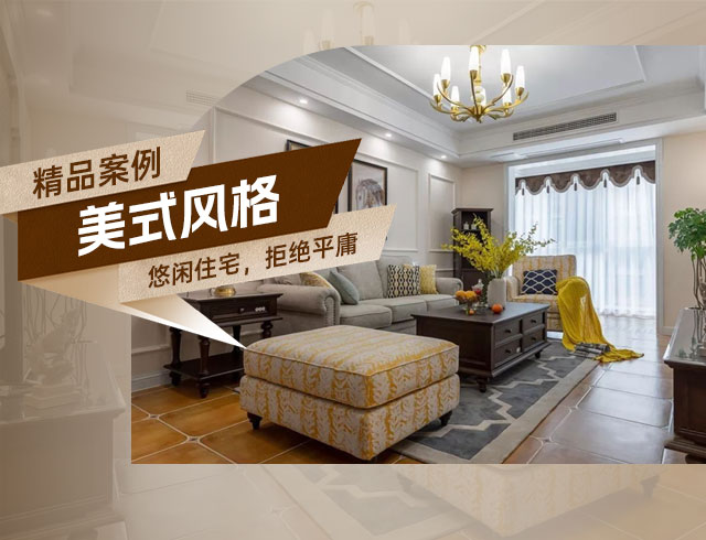 旭輝國悅府-120㎡優雅悠閑美式住宅，拒絕平庸！