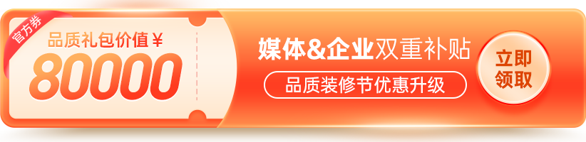 東家樂家裝2025年國補(bǔ)裝修節(jié)